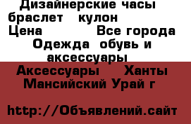 Дизайнерские часы   браслет   кулон SWAROVSKI › Цена ­ 3 490 - Все города Одежда, обувь и аксессуары » Аксессуары   . Ханты-Мансийский,Урай г.